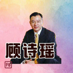 顾诗瑶