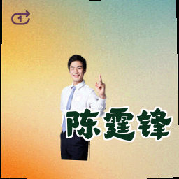 陈霆锋