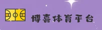博喜体育(BOXI SPORTS)官方网站 - 专注品质的体育服务平台